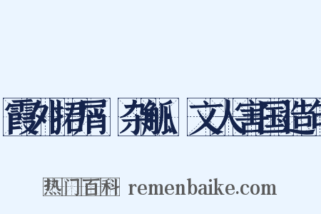霞外捃屑·杂觚·文人害国造句是什么意思的图片